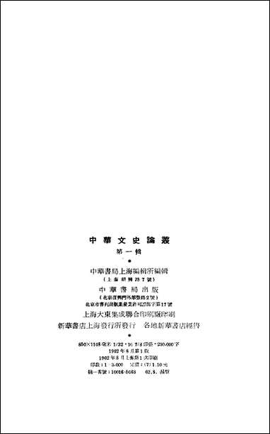 [下载][中华文史论丛]第一辑_中华书局.pdf