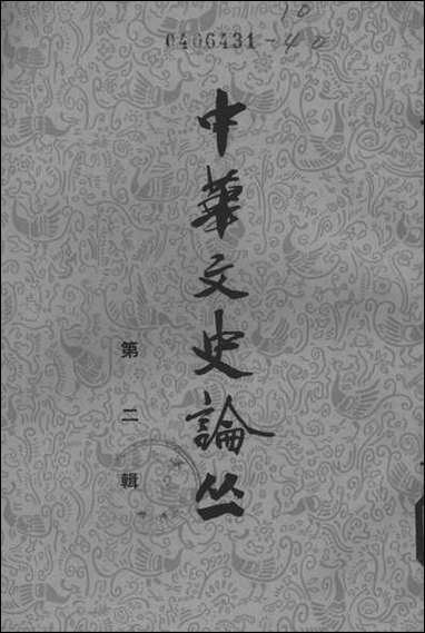 [下载][中华文史论丛]第二辑_中华书局.pdf