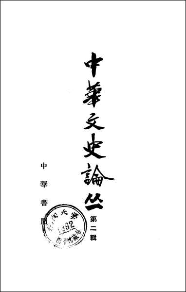 [下载][中华文史论丛]第二辑_中华书局.pdf