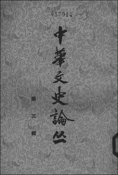 [下载][中华文史论丛]第三辑_中华书局.pdf