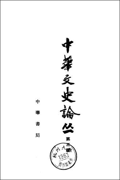 [下载][中华文史论丛]第三辑_中华书局.pdf