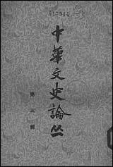 [下载][中华文史论丛]第三辑_中华书局.pdf