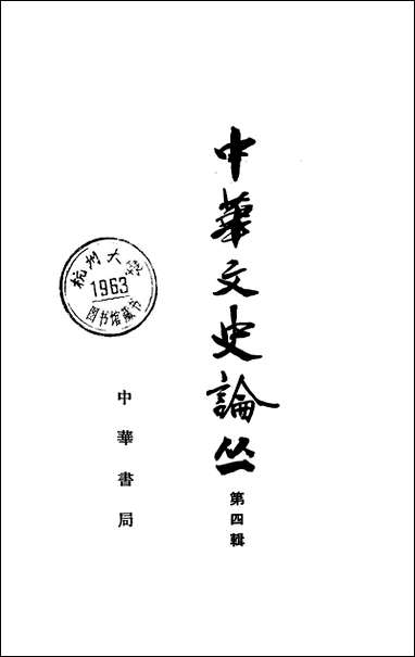 [下载][中华文史论丛]第四辑_中华书局.pdf