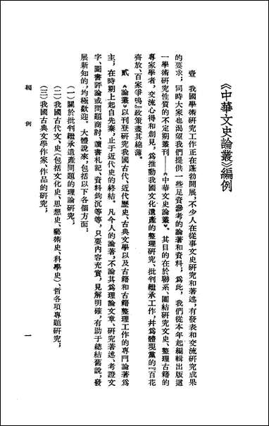 [下载][中华文史论丛]第四辑_中华书局.pdf