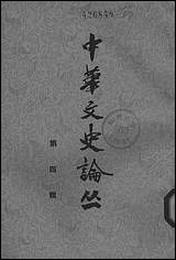 [下载][中华文史论丛]第四辑_中华书局.pdf