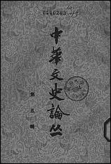 [下载][中华文史论丛]第五辑_中华书局.pdf