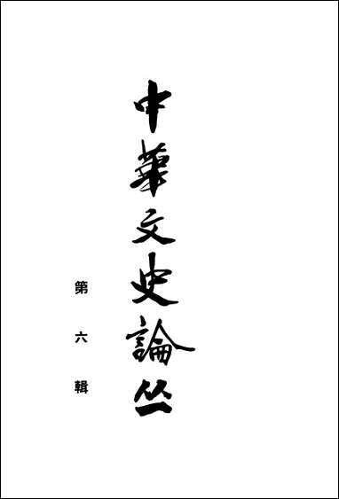 [下载][中华文史论丛]第六辑_中华书局.pdf