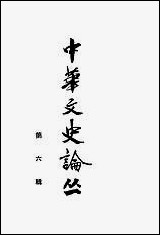 [下载][中华文史论丛]第六辑_中华书局.pdf