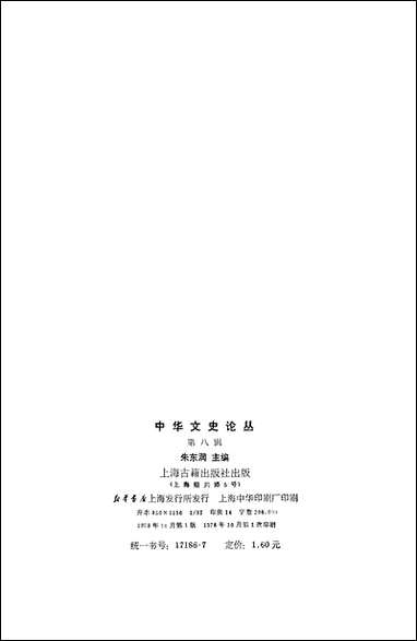 [下载][中华文史论丛]第八辑_上海古籍出版社.pdf