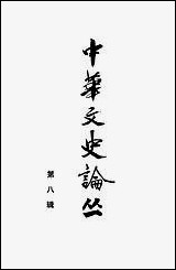 [下载][中华文史论丛]第八辑_上海古籍出版社.pdf