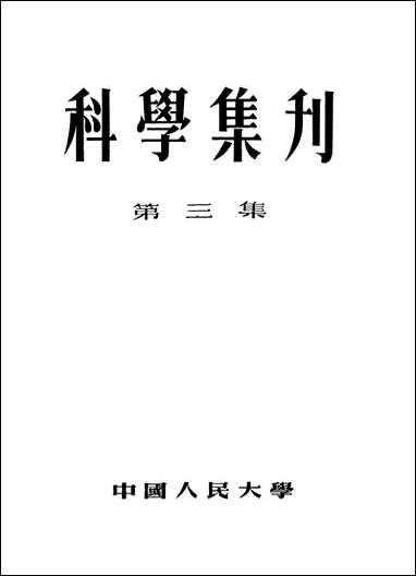 [下载][科学集刊]第三集_中国人民大学.pdf