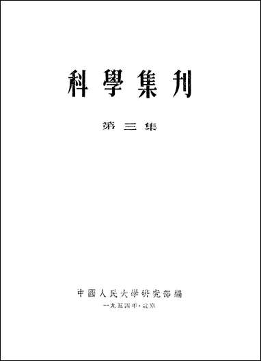 [下载][科学集刊]第三集_中国人民大学.pdf