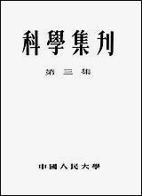 [下载][科学集刊]第三集_中国人民大学.pdf