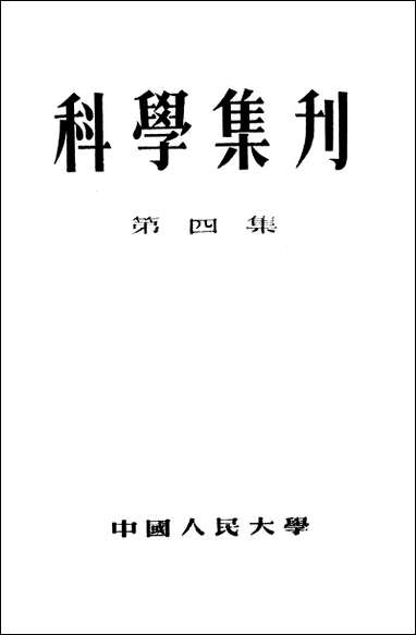 [下载][科学集刊]第四集_中国人民大学.pdf