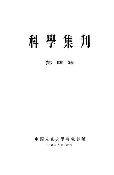 [下载][科学集刊]第四集_中国人民大学.pdf