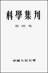 [下载][科学集刊]第四集_中国人民大学.pdf