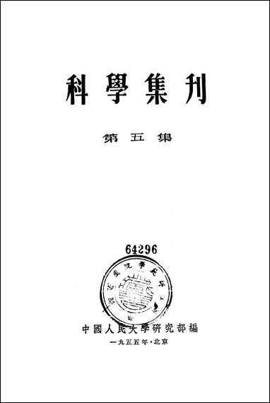 [下载][科学集刊]第五集_中国人民大学.pdf