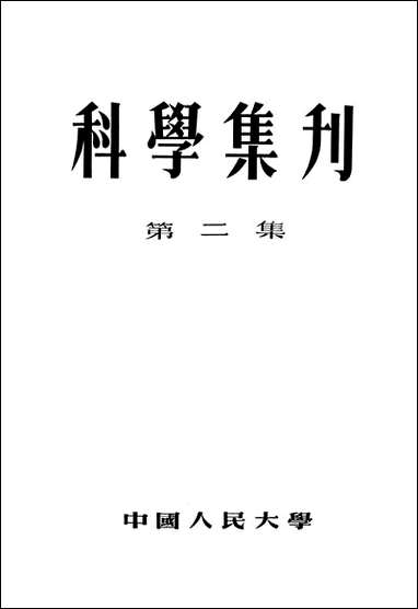 [下载][科学集刊]第二集_中国人民大学.pdf