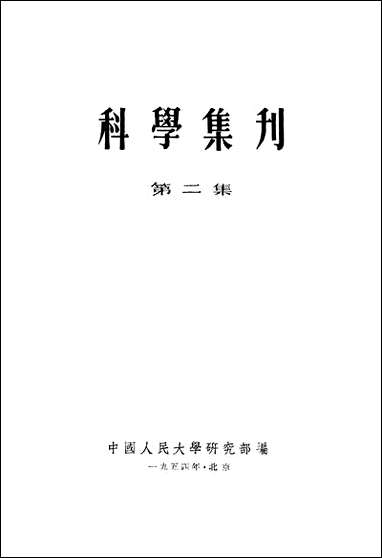 [下载][科学集刊]第二集_中国人民大学.pdf