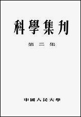 [下载][科学集刊]第二集_中国人民大学.pdf