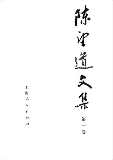 [下载][陈望道文集]第一卷_上海人民出版社.pdf