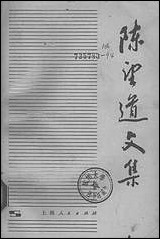 [下载][陈望道文集]第一卷_上海人民出版社.pdf