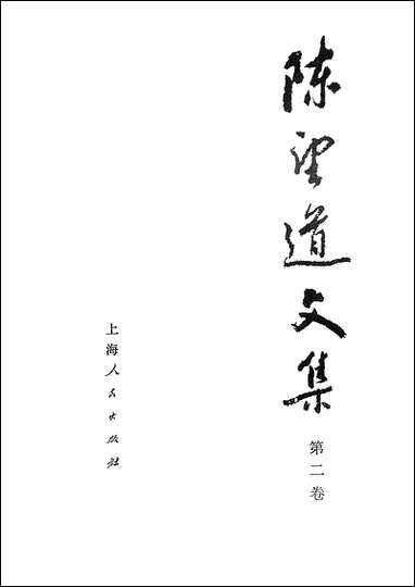 [下载][陈望道文集]第二卷_上海人民出版社.pdf