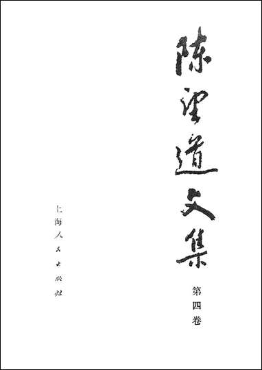 [下载][陈望道文集]第四卷_上海人民出版社.pdf