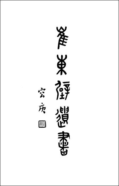 [下载][崔东壁遗书一]亚东图书馆.pdf