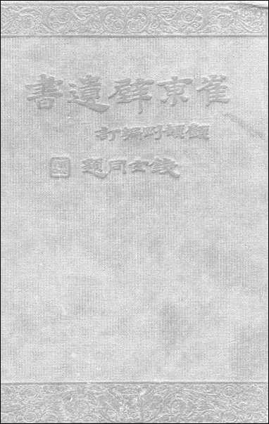 [下载][崔东壁遗书八]亚东图书馆.pdf