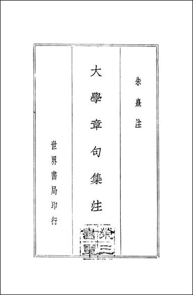 [下载][大学章句集注]世界书局.pdf