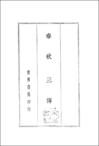 [下载][春秋三传国学整理社].pdf