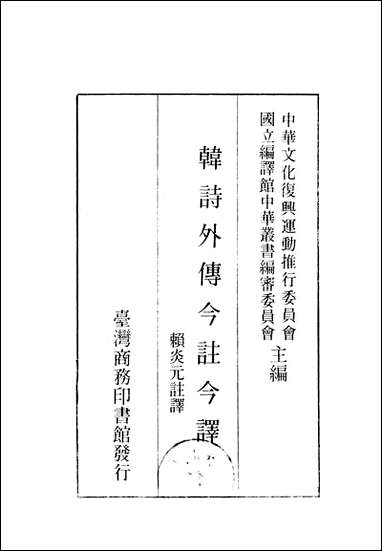 [下载][韩诗外传今注今译]商务印书馆.pdf