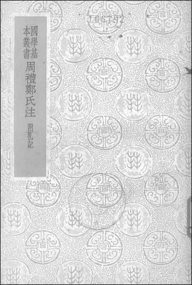 [下载][周礼郑氏注]商务印书馆.pdf