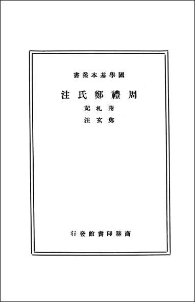 [下载][周礼郑氏注]商务印书馆.pdf