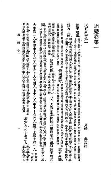 [下载][周礼郑氏注]商务印书馆.pdf