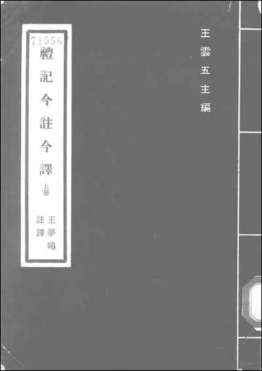 [下载][礼记今注今译]上册_商务印书馆.pdf