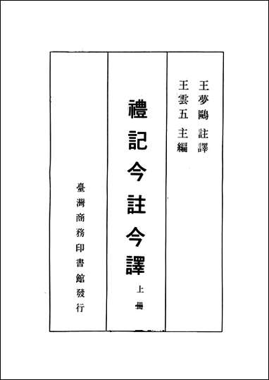 [下载][礼记今注今译]上册_商务印书馆.pdf