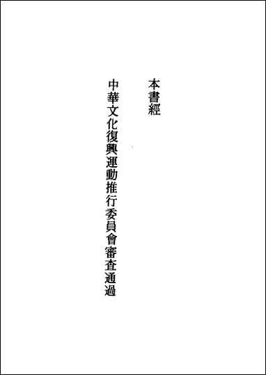 [下载][礼记今注今译]上册_商务印书馆.pdf