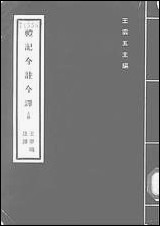 [下载][礼记今注今译]上册_商务印书馆.pdf