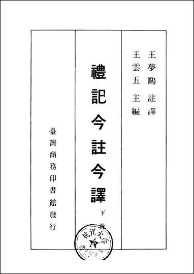 [下载][礼记今注今译]下册_商务印书馆.pdf