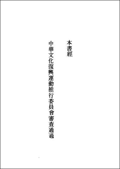 [下载][礼记今注今译]下册_商务印书馆.pdf