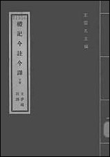 [下载][礼记今注今译]下册_商务印书馆.pdf