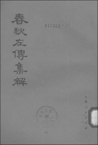 [下载][春秋左传集解]第二册第八至第十三_上海人民出版社.pdf