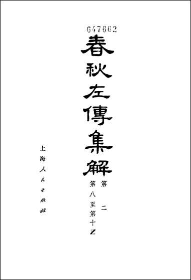 [下载][春秋左传集解]第二册第八至第十三_上海人民出版社.pdf