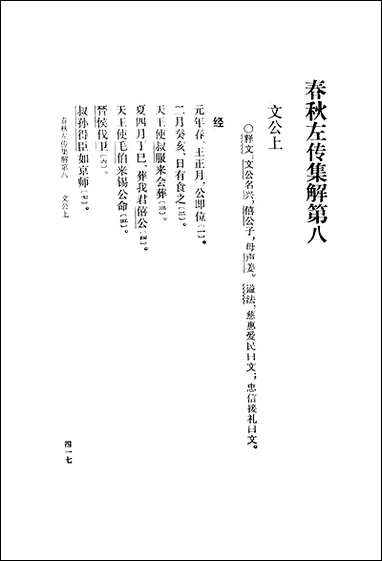 [下载][春秋左传集解]第二册第八至第十三_上海人民出版社.pdf