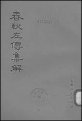 [下载][春秋左传集解]第二册第八至第十三_上海人民出版社.pdf