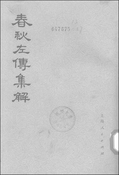 [下载][春秋左传集解]第三册第十四至第十九_上海人民出版社.pdf