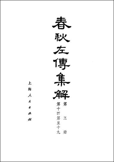 [下载][春秋左传集解]第三册第十四至第十九_上海人民出版社.pdf