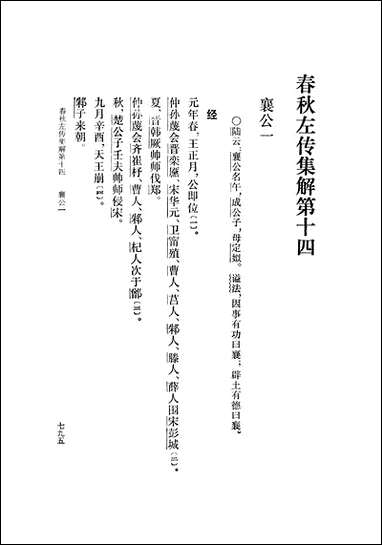 [下载][春秋左传集解]第三册第十四至第十九_上海人民出版社.pdf